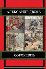 Обложка Сорок пять