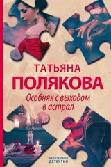 Обложка Особняк с выходом в астрал