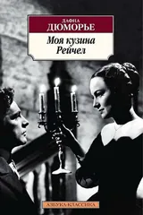 Обложка Моя кузина Рейчел
