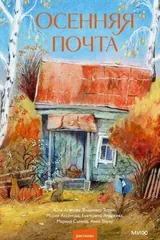 Обложка «Осенняя почта»