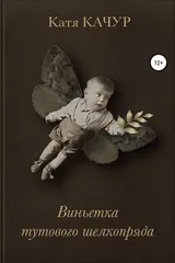 Обложка Виньетка тутового шелкопряда