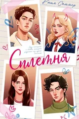 Обложка Сплетня