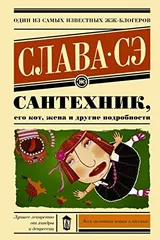 Обложка Сантехник, его кот, жена и другие подробности