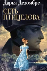 Обложка Сеть птицелова