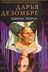 Обложка Ошибка Творца