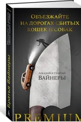 Обложка Объезжайте на дорогах сбитых кошек и собак