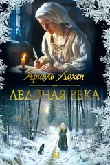 Обложка «Ледяная река»