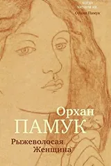 Обложка Рыжеволосая женщина