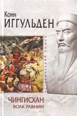 Обложка Чингисхан. Волк равнин