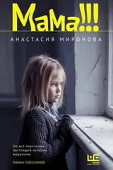 Обложка «Мама!!!»