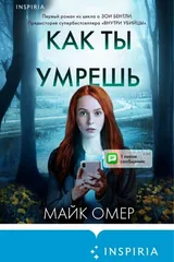 Обложка Как ты умрешь
