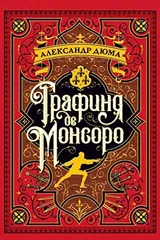 Обложка «Графиня де Монсоро»