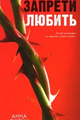 Обложка Запрети любить