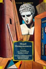 Обложка «Лекции по античной философии. Очерк современной европейской философии»