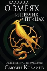 Обложка книги Баллада о змеях и певчих птицах