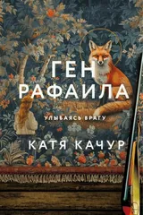 Обложка Ген Рафаила