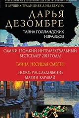 Обложка Тайна голландских изразцов
