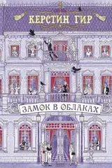 Обложка Замок в облаках