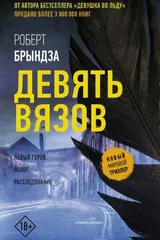 Обложка «Девять Вязов»