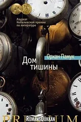 Обложка Дом тишины