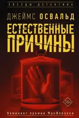 Обложка «Естественные причины»