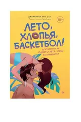 Обложка «Лето, хлопья, баскетбол!»