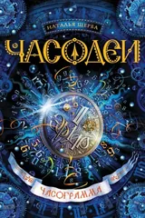 Обложка Часодеи. 5. Часограмма