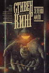 Обложка Зеленая миля