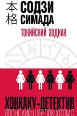 Обложка Токийский Зодиак