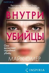 Обложка «Внутри убийцы»