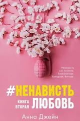 Обложка «#НенавистьЛюбовь. Книга вторая»