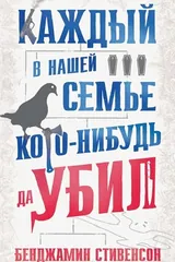 Обложка Каждый в нашей семье кого-нибудь да убил
