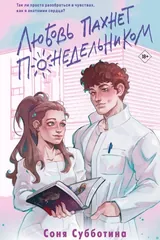 Обложка «Любовь пахнет понедельником»
