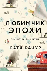 Обложка «Любимчик эпохи»