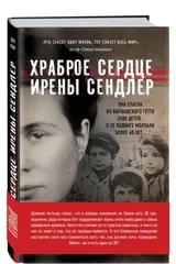 Храброе сердце Ирены Сендлер