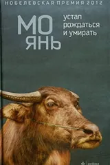 Обложка «Устал рождаться и умирать»