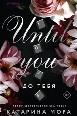 Обложка До тебя