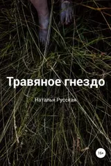 Обложка Травяное гнездо
