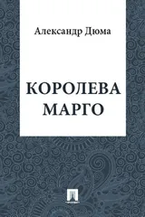 Обложка Королева Марго
