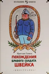 Обложка Похождения бравого солдата Швейка