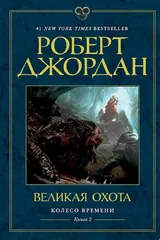 Обложка «Колесо Времени. Книга 2. Великая охота»