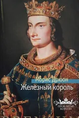 Обложка Железный король