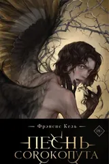 Обложка «Песнь Сорокопута»