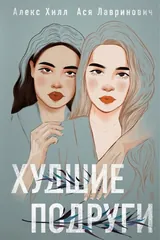 Обложка Худшие подруги