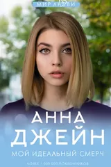 Обложка «Мой идеальный смерч»