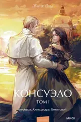 Обложка Консуэло. Том 1