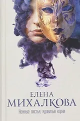 Обложка Нежные листья, ядовитые корни