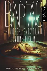 Обложка «Человек, рисующий синие круги»
