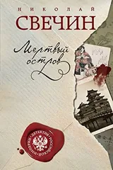 Обложка Мертвый остров