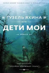 Обложка Дети мои